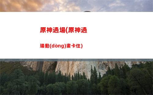 原神14(原神14風(fēng)花節(jié)劇情)