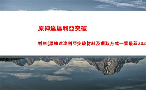 原神吧5星圣遺物(原神5星圣遺物多少級掉落)