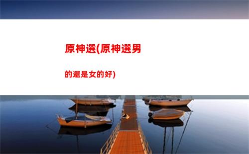 原神謝禮