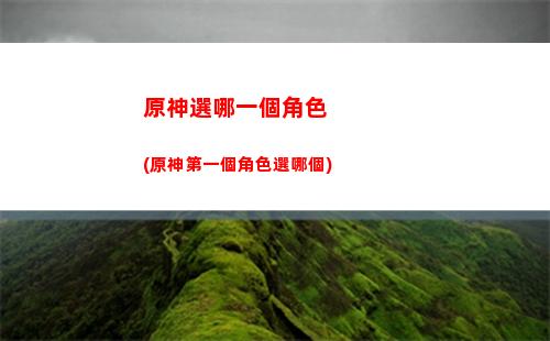 原神熄星紀行獎勵