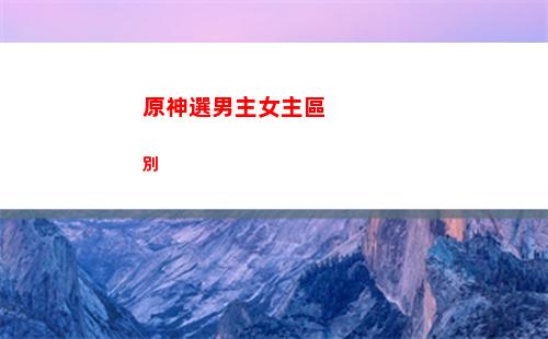 原神新角色魈(原神新角色魈屬性)