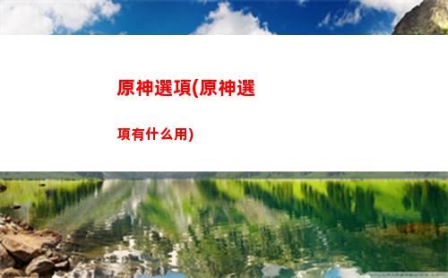 原神下載安裝(原神下載安裝手機版)