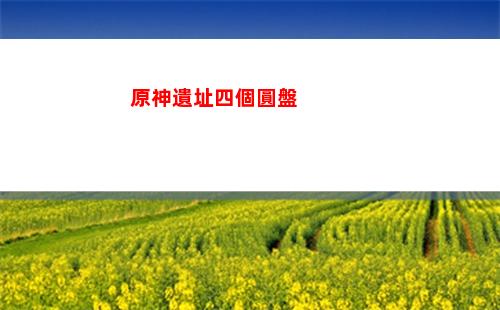 原神原神庇佑之冠在哪