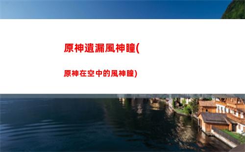原神元旦(原神元旦賀圖)