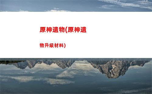 原神原神蒲公英在哪(原神哪有蒲公英)