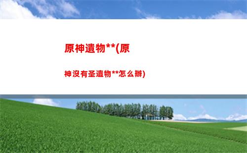 原神原神能給郵箱嗎(原神能注冊郵箱嗎)