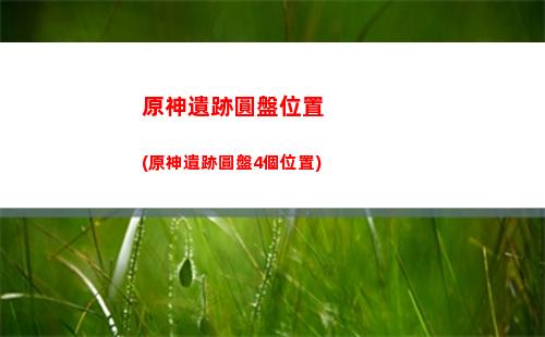 原神優惠(原神優惠商品已售罄,暫無該優惠)