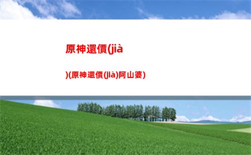 原神120(原神120幀電腦配置)