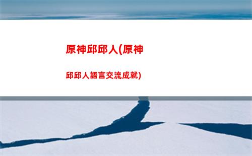 原神琴主c陣容(原神琴主c陣容搭配平民)