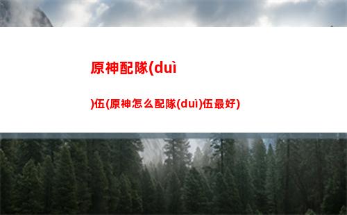 原神濃縮樹脂多少級(jí)(原神濃縮樹脂多少級(jí)能合成)