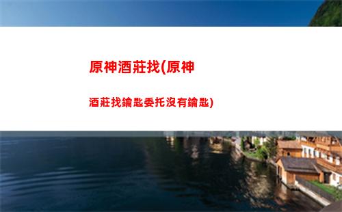 原神可利搭配陣容