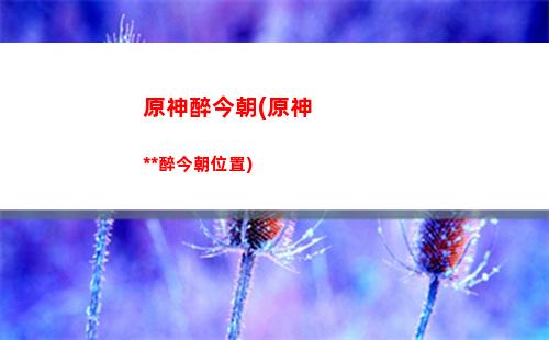 神原開局(原神新手開局怎么走)