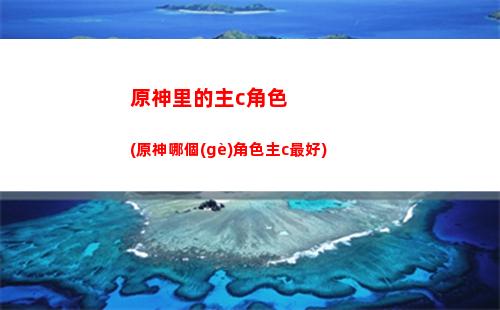 原神璃月主線群玉閣(原神璃月主線劇情視頻)