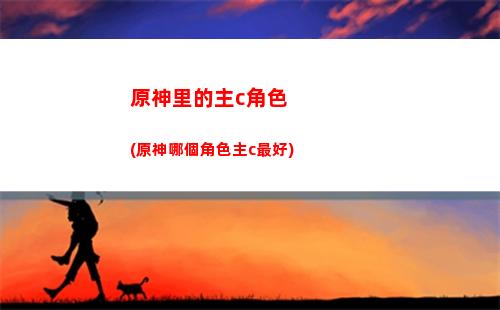 原神璃月主線群玉閣(原神璃月主線劇情視頻)
