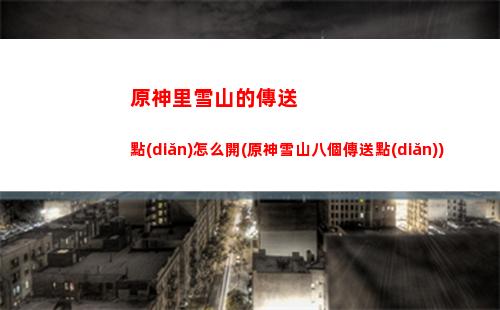 原神凌晨(原神凌晨抽獎幾率大嗎)