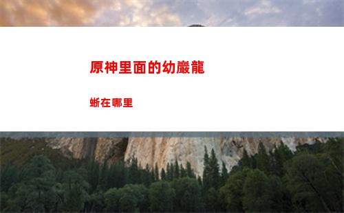 原神璃月細(xì)(原神璃月細(xì)節(jié))