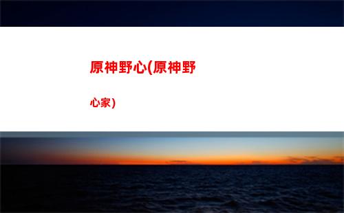 手游原神安卓下載(原神手游安卓和蘋果互通嗎)