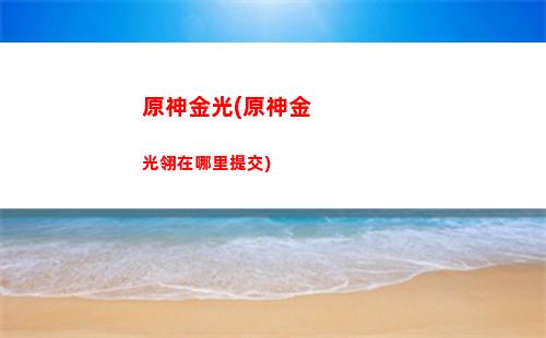 原神就是(原神就是一個垃圾游戲)