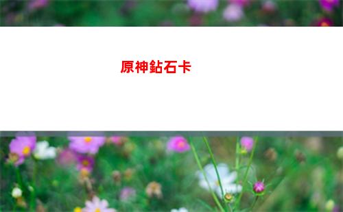 原神鐘離元素爆發(fā)(原神鐘離元素爆發(fā)要升級(jí)嗎)