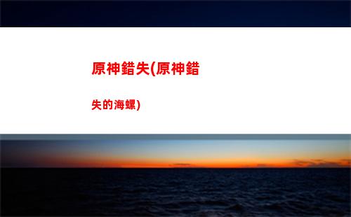 原神地神鑰(天金神地金神是什么)