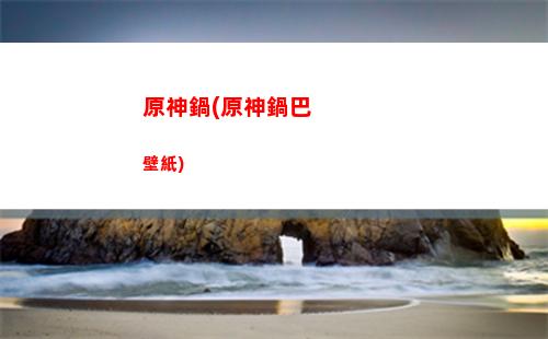原神多開器(原桃多開器)