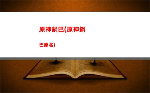 原神攻略秘境(原神攻略秘境怎么過(guò))