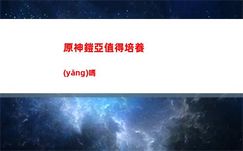 原神可莉前期圣遺物推薦