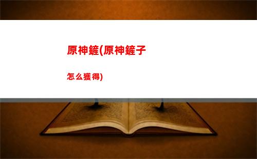 原神鍋爐(原神鍋爐在哪里)