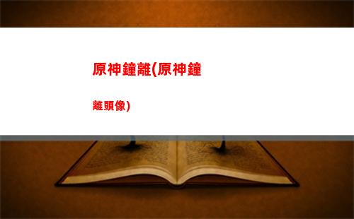 原神3神背影(原神旅行者背影)