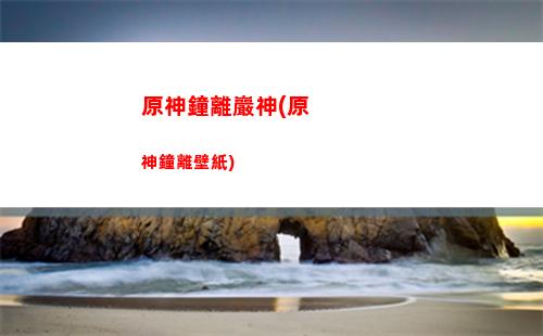 神原官方(原神官方云原神)