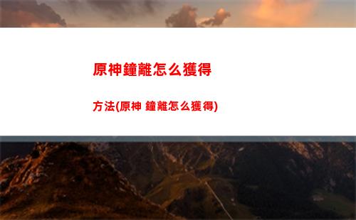 原神重云值得培養(yǎng)么(原神重云值得培養(yǎng)嗎武器)