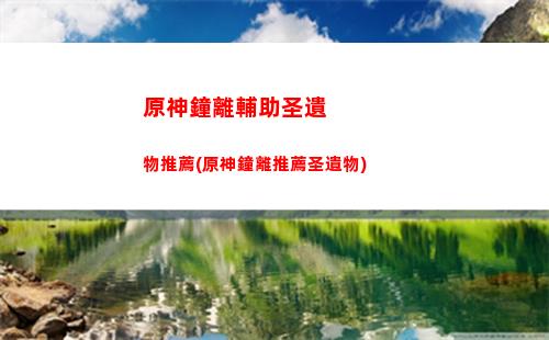 原神最極品的圣遺物(原神最極品的圣遺物詞條)