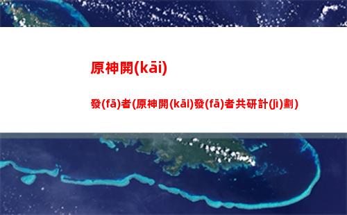 原神凱亞裝備用什么(原神凱亞什么身份)