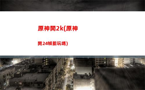 原神可莉配隊伍(原神可莉兌換碼永久)