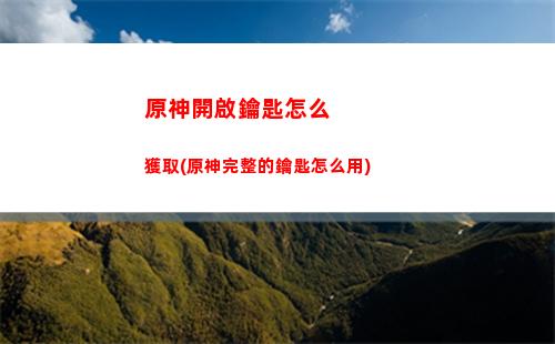 原神解凍所有碎片位置(原神碎片怎么解凍)