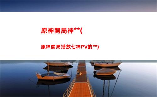 原神輪換(原神輪換池保底繼承嗎)