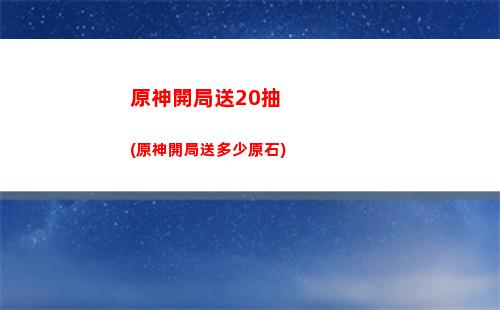 原神居民請求任務(wù)在哪接(原神聲望任務(wù)居民請求)