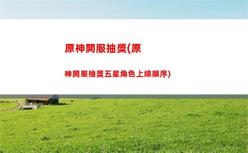 原神可莉是限定嘛(原神 可莉圖片)