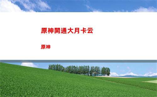 原神擴(kuò)散元素精通(原神擴(kuò)散反應(yīng)吃誰的元素精通)