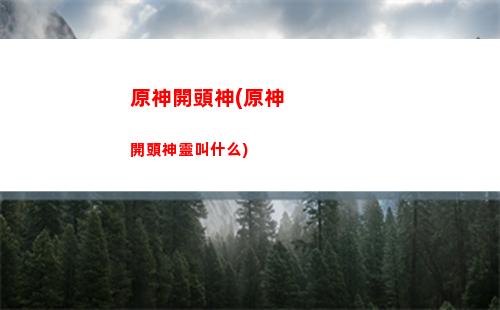 原神旅行者是什么(原神旅行者是什么屬性)