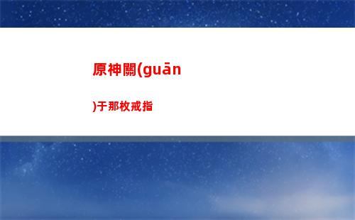 原神公測(cè)預(yù)抽卡什么好