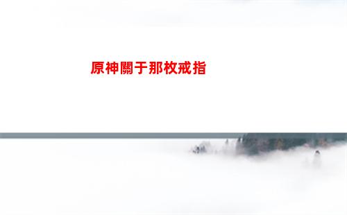 原神公測預抽卡什么好