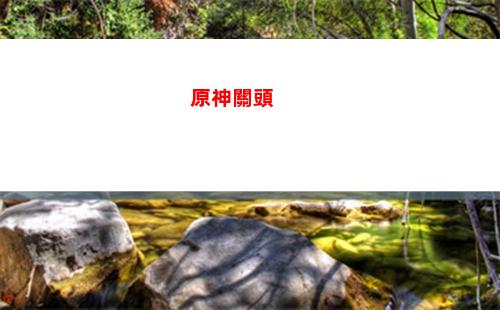 原神供求(原神攻略)