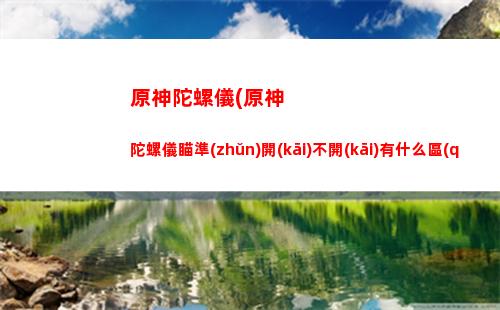原神宵宮(原神宵宮什么時(shí)候復(fù)刻)