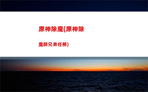 原神抽不到(原神抽不到流浪者怎么辦)