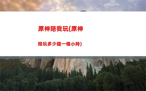 原神爬山怎么反和諧(神奧怎么爬山)