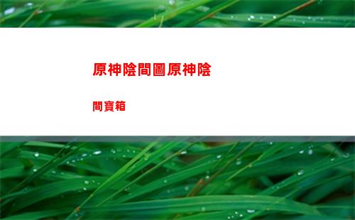 原神元素傷害加成攻擊力(原神草元素傷害加成)