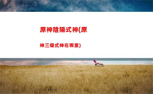 pc官服原神改成b服原神