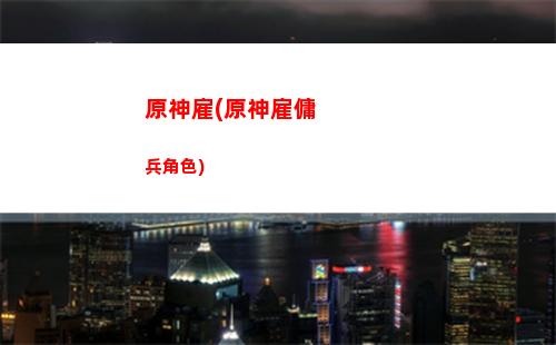 原神分解(原神分解圣遺物返還材料嗎)