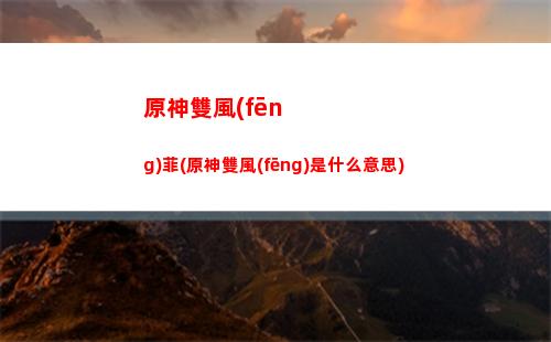 原神手游的技能(原神手游技能按鍵意思)